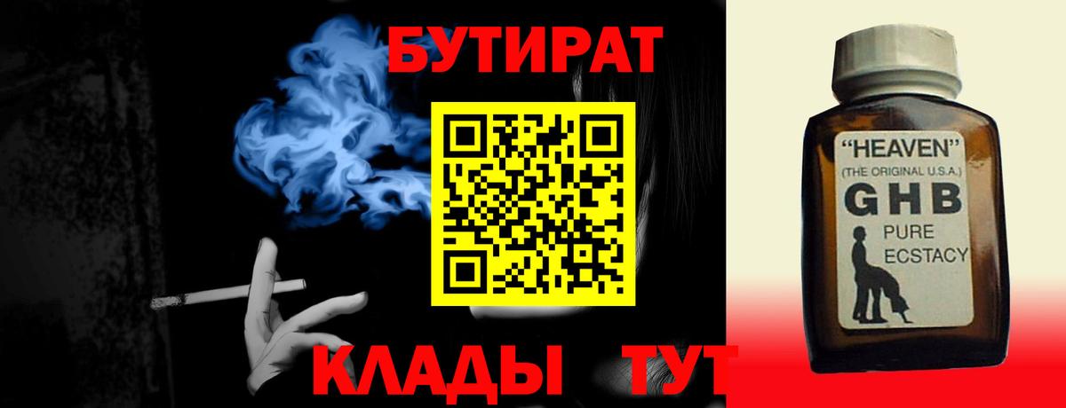 БУТИРАТ бутандиол  Вход с VPN  Бузулук 